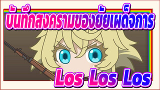 [บันทึกสงครามของยัยเผด็จการ/AMV]จะอยู่ในโลกที่โหดร้ายเช่นนี้ได้อย่างไร -Los! Los! Los!