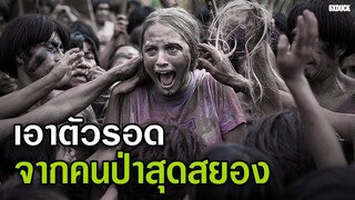 เอาตัวรอดจากคนป่าสุดสยอง | สปอยหนัง the green inferno