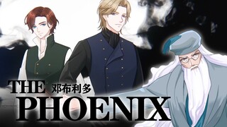 【HP|邓布利多手书】THE PHOENIX-披上你的戎装如凤凰涅槃般崛起吧|哈利波特魔法觉醒