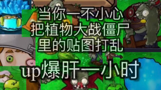 当你把PVZ里的贴图打乱！然后去打僵王！会发生什么！