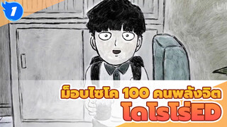 ม็อบไซโค 100 คนพลังจิต
โดโรโร่ED_1