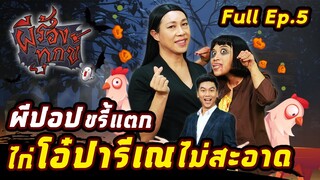 EP.5 | ผีร้องทุกข์ : “โอ๋ ปารีเณ Vs ผีปอบ”