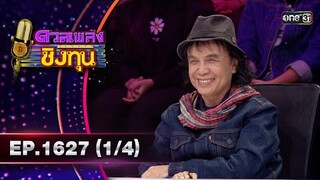 ดวลเพลงชิงทุน | Ep.1627 (1/4) | 31 ก.ค. 67 | one31