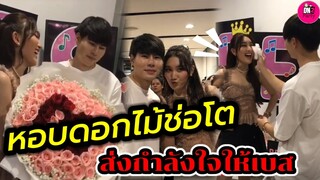 อร้ายเขิน!ซับหน้าให้กัน "แพททริค"หอบดอกไม้ช่อโต ส่งกำลังใจ"เบส คำสิงห์" #แพททริคเบส #เบสรักษ์วนีย์