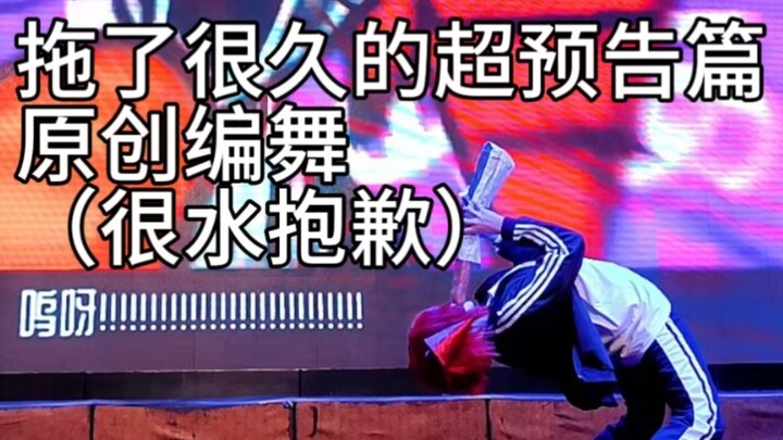 超预告篇宅舞——原创振付【秋歩】