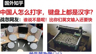 国外知乎:中国键盘上都是汉字？战忽局也太会了吧，战忽局还有五秒抵达战场