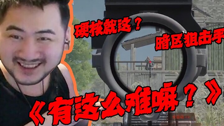 硬核游戏？就这就这？