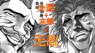 本部 公园 无敌！！！！刃牙二23