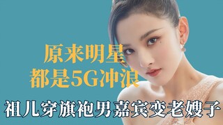 Hóa ra là những người nổi tiếng đều đang lướt 5G, và Joey mặc sườn xám và khách mời nam ngay lập tức