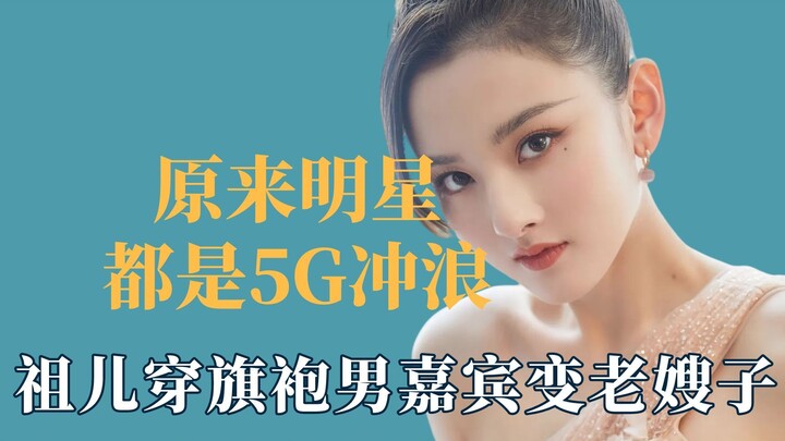 It turns out that celebrities are all surfing 5G, and Joey wears cheongsam and the male guest instan