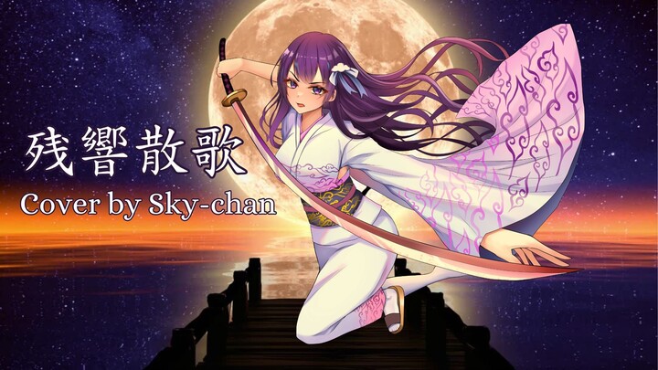 【Sky-chan】Zankyousanka / 残響散歌 - Aimer (KnY Opening) Cover