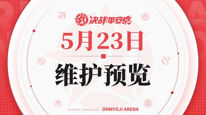 决战平安京5月23日维护预览，无敌吸血姬没有削弱，小鹿男兵俑削弱，铃彦姬彼岸花金鱼姬大增强
