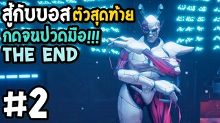 สู้กับบอสตัวสุดท้าย(the end) The House of the Dead Remake #2