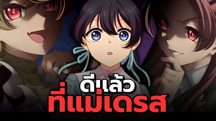 ดีแล้ว ที่แม่เดรส | My Stepmother and Stepsisters Aren't Wicked