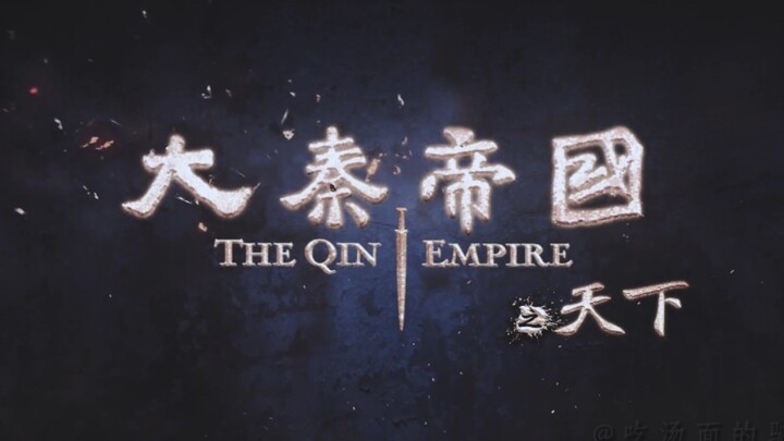 【大秦帝国】钢铁洪流进行曲|开播十周年纪念|催更天下