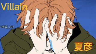 【夏彦单人向】villain【てにをは】【未定事件簿】手书描改