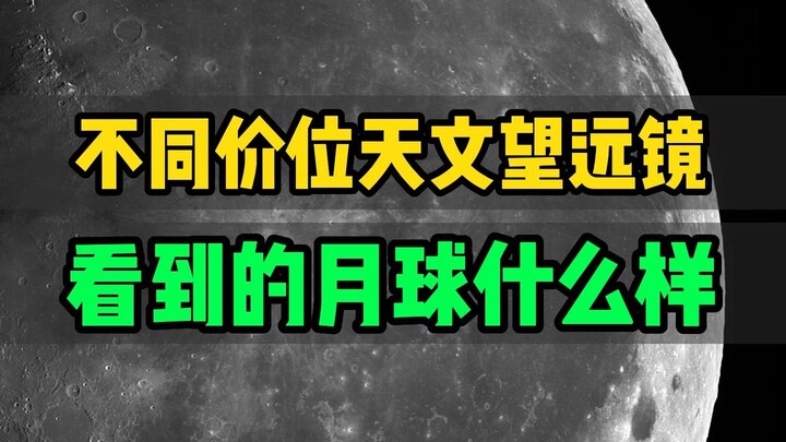 Seperti apa rupa bulan jika dilihat melalui teleskop astronomi dengan harga berbeda-beda?