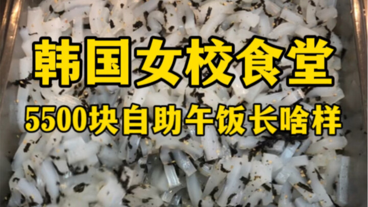 韩国女校食堂5500元自助午饭长啥样？