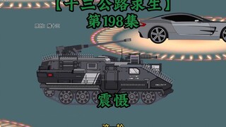 十三公路求生第198集