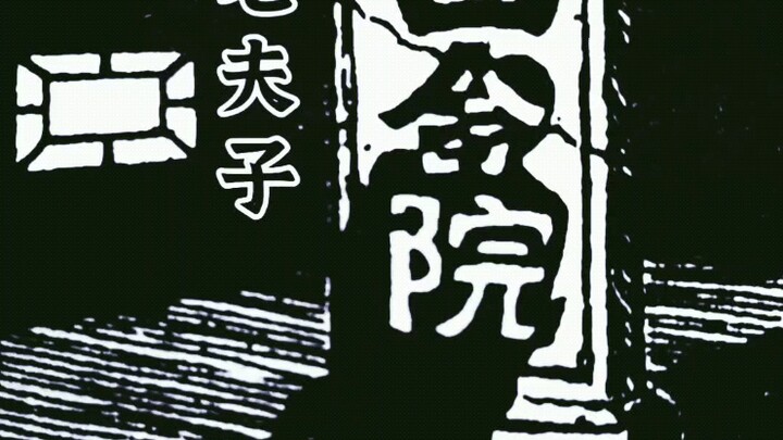 王泽《老夫子》之《四合院》漫画