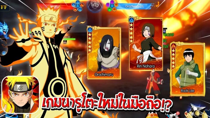 เกมนารูโตะใหม่ในมือถือ!? แนว Turn-Based ที่ตัวละครโคตรเฟี้ยว! 🔥 | Naruto: The Ultimate Ninja