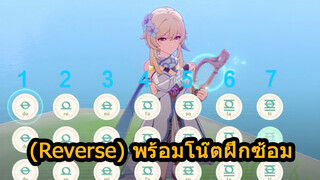 (Reverse)พร้อมโน๊ตฝึกซ้อม