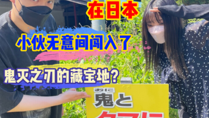 小伙和女友在日本，无意间闯入了貌似鬼灭之刃藏宝地的诡异村庄！