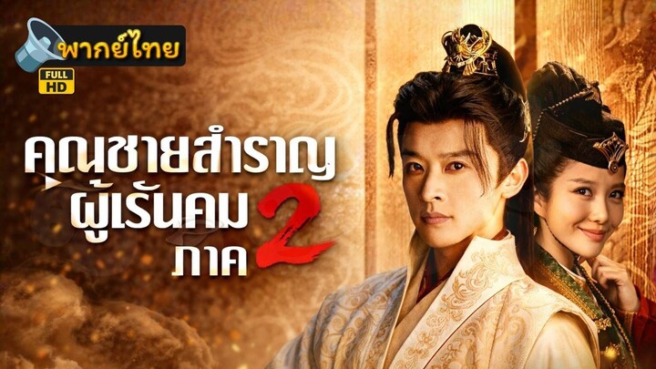 [Full HD] คุณชายสำราญผู้เร้นคม ภาค 2 พากย์ไทย เต็มเรื่อง