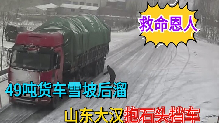 49-Ton Truck Slides Down Snowy Slope—Shandong Strongman Grabs Rocks to Stop It! Driver’s Family Knee