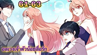 อ่านมังงะ || อลเวงเจ้าตัวน้อยสื่อรัก || ตอนที่ 61 - 63