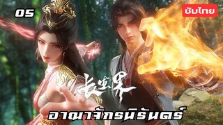 อาณาจักรนิรันดร์ EP.5 ซับไทย