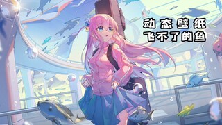 【孤独摇滚/动态壁纸】飞不了的鱼