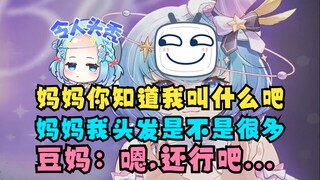 【恬豆】丸子对父母的经典语录：你知道我叫什么名字吧😰/豆：妈妈我头发是不是很多？豆妈：嗯还行吧🤣太实在了豆妈