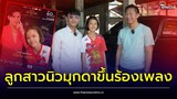 ลูกสาว "นิว มุกดา" เตรียมขึ้นร้องคอนเสิร์ต "ทุกหัวใจให้นิวมุกดา" | Thainews - ไทยนิวส์
