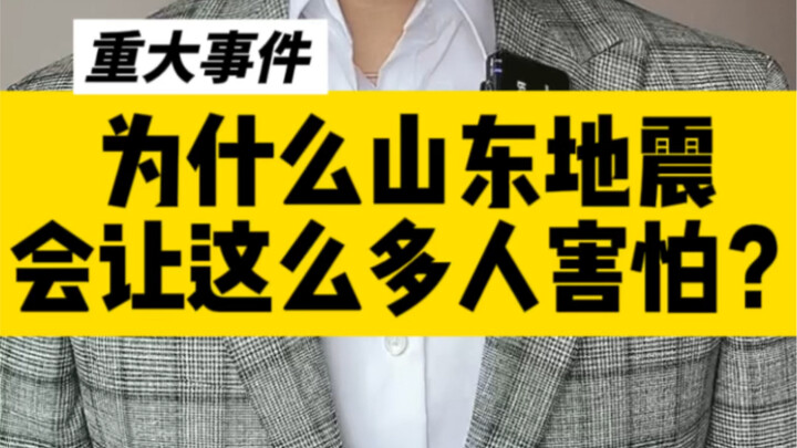 Mengapa gempa bumi di Shandong membuat begitu banyak orang ketakutan?