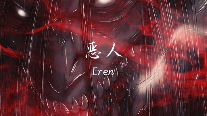 「 驱 逐 殆 尽 」Eren - 恶人