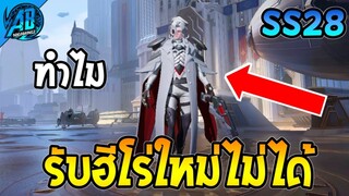 ROV ทำกิจกรรมครบแล้วแต่รับฮีโร่ใหม่ไม่ได้ ? (กิจกรรมฮีโร่ฟรี) | AbGamingZ