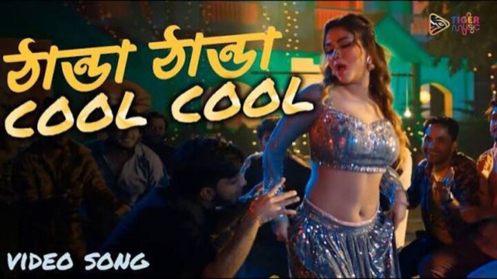 ঠান্ডা ঠান্ডা কুল THANDA THANDA COOL ITEM SONG NEW MOVIE SONG