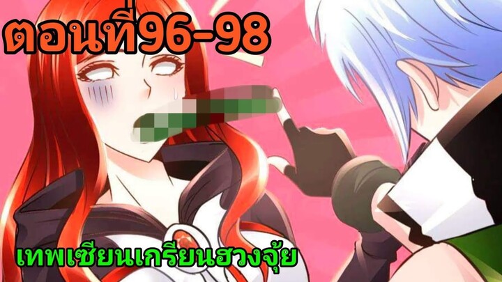 อ่านมังงะ|☯️เทพเชียนเกรียนเชียนฮวงจุ้ย☯️| ตอนที่96-98 {อ่านมังงะจีน}