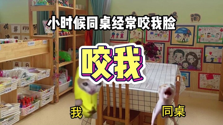 小时候被同桌按在地上咬脸