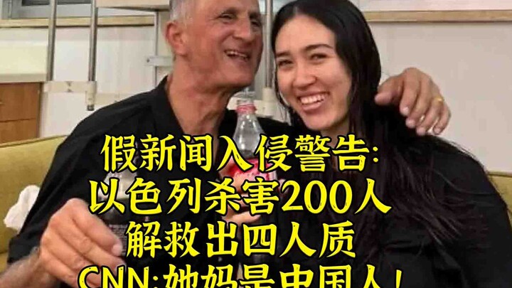 Fake news headlines: The "inseparable bond" between the rescued Israeli hostage and China