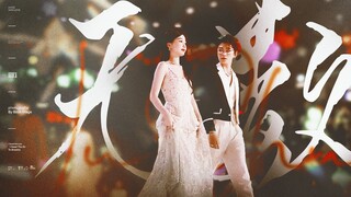 “真 心 即 孤 勇”【禹宙中欣 | 无数】