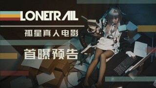 [Arknights] First trailer for the live-action film "Lone Star" | The pioneers don't believe in dream