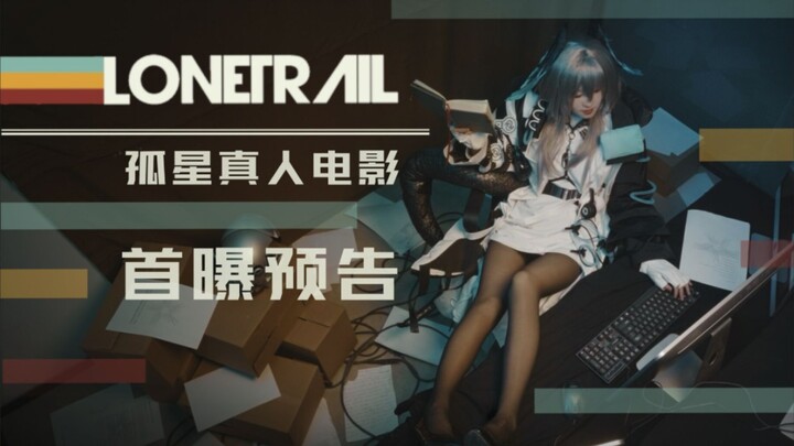 [Arknights] First trailer for the live-action film "Lone Star" | The pioneers don't believe in dream