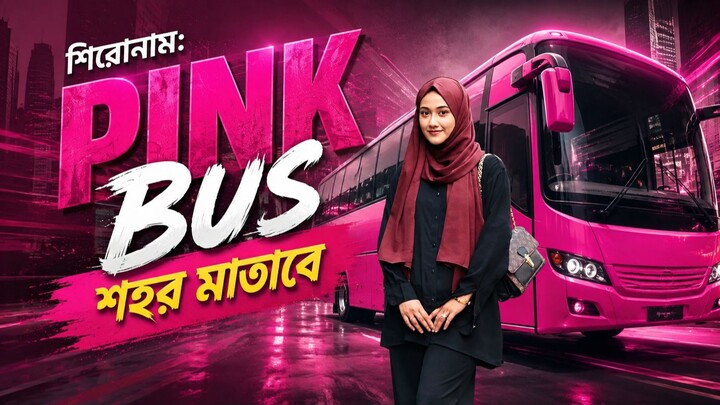 শিরোনাম: “Pink Bus – শহর মাতাবে”