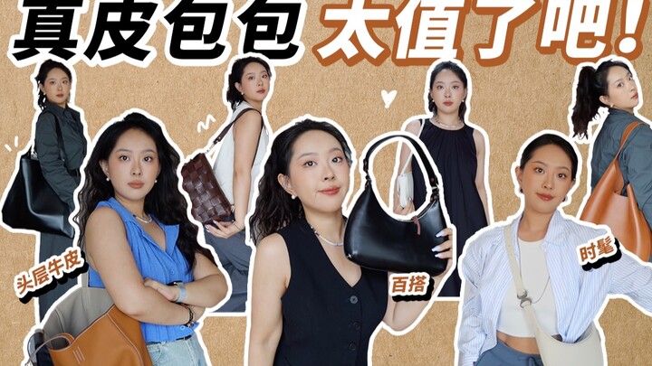 【100➕性价比💥平价真皮包包】