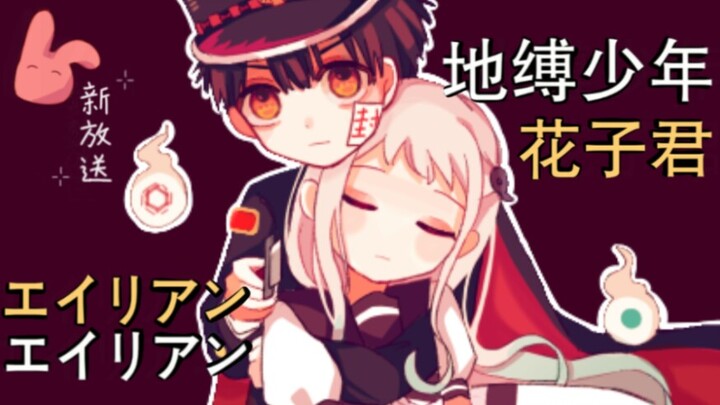 【地缚少年花子君】エイリアンエイリアン