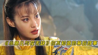 小鱼儿与花无缺：同样是杨氏瞪眼演技，杨颖和杨雪为啥差距这么大