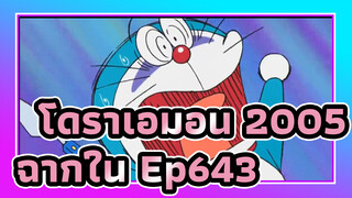 [โดราเอมอน(2005)] Ep643 ฉากพยายามถ่ายวิดีโอปาฏิหาริย์