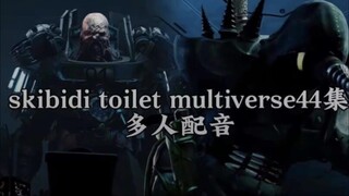 【多人中配】skibidi多元宇宙第44集
